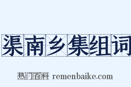 渠南乡集组词是什么意思的图片